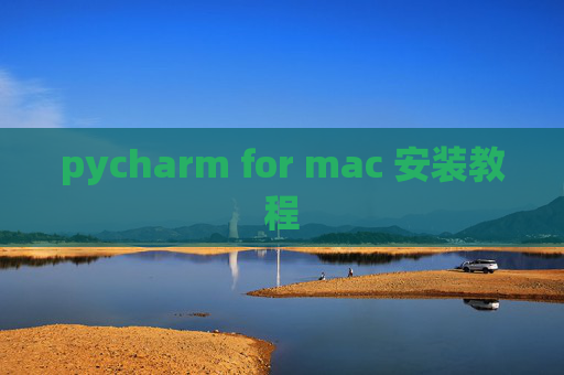 pycharm for mac 安装教程