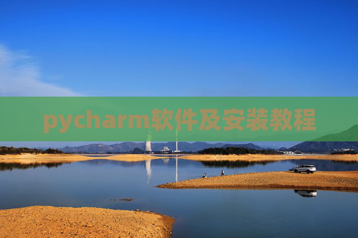pycharm软件及安装教程