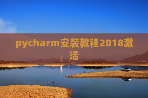 pycharm安装教程2018激活