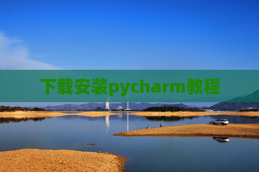下载安装pycharm教程