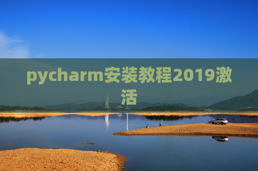 pycharm安装教程2019激活